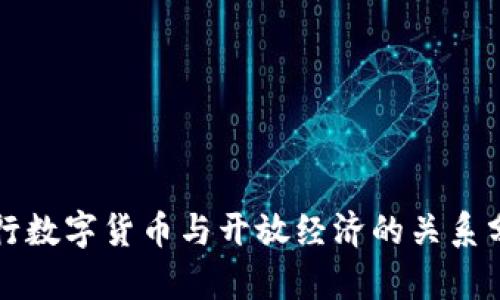 央行数字货币与开放经济的关系分析