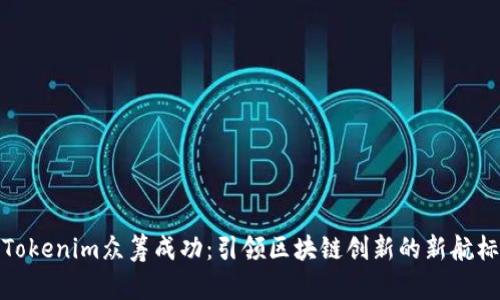 Tokenim众筹成功：引领区块链创新的新航标