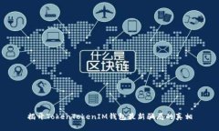 揭开TokenTokenIM钱包最新骗