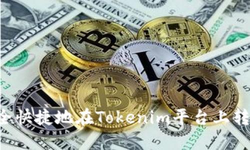 如何安全快捷地在Tokenim平台上转出USDT