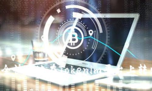 如何安全快捷地在Tokenim平台上转出USDT