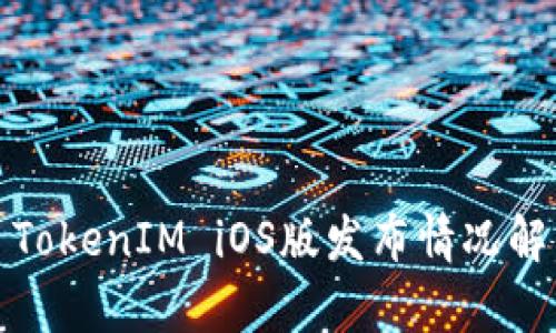 : TokenIM iOS版发布情况解析