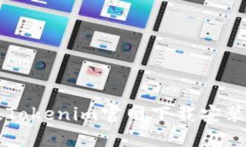 旧版Tokenim官网下载安装指南