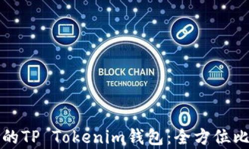 
选择最佳的TP Tokenim钱包：全方位比较与分析