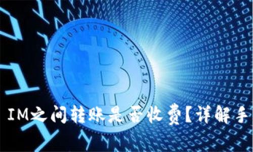 : Token IM之间转账是否收费？详解手续费问题