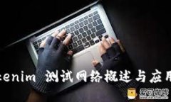 : Tokenim 测试网络概述与应