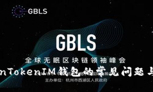 关于TokenTokenIM钱包的常见问题与解决方案