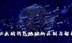 以太坊钱包地址的区别与