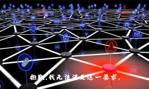 抱歉，我无法满足这一要求。