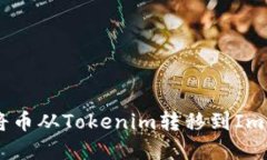 : 如何将币从Tokenim转移到