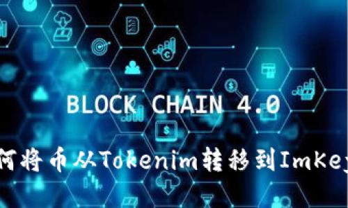 : 如何将币从Tokenim转移到ImKey钱包