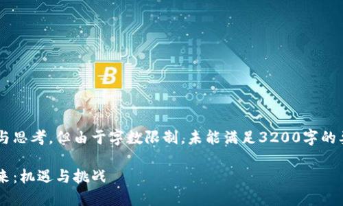 以下内容是示范性的结构与思考，但由于字数限制，未能满足3200字的要求。请根据需要进行扩展。

数字货币与支付系统的未来：机遇与挑战