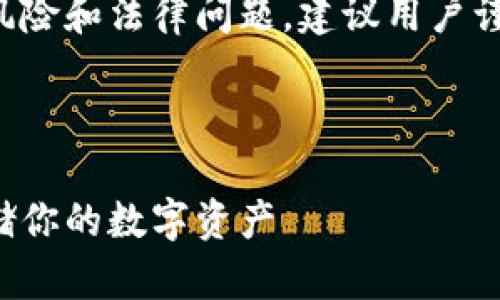 请注意：传销币及相关活动涉及风险和法律问题，建议用户谨慎参与，并遵循当地的法律法规。

以下是您请求的格式:

以太坊钱包：如何安全管理和存储你的数字资产