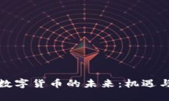 央行数字货币的未来：机