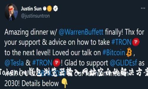 Tokenim钱包浏览器输入网址空白的解决方案