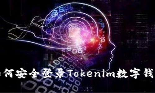如何安全登录Tokenim数字钱包