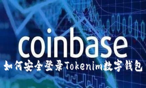 如何安全登录Tokenim数字钱包