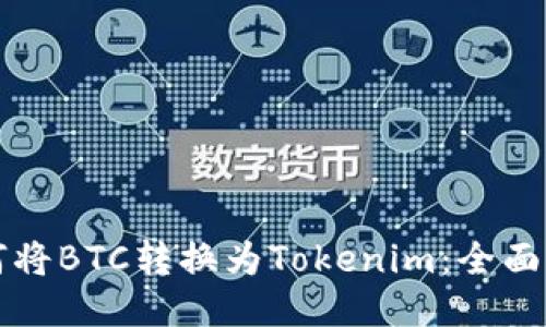 如何将BTC转换为Tokenim：全面指南