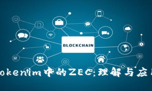 Tokenim中的ZEC：理解与应用