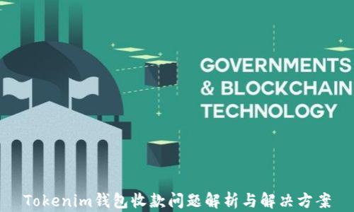 
Tokenim钱包收款问题解析与解决方案