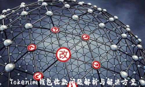 
Tokenim钱包收款问题解析与解决方案