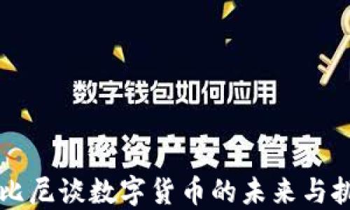 
鲁比尼谈数字货币的未来与挑战