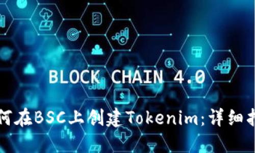 如何在BSC上创建Tokenim：详细指南