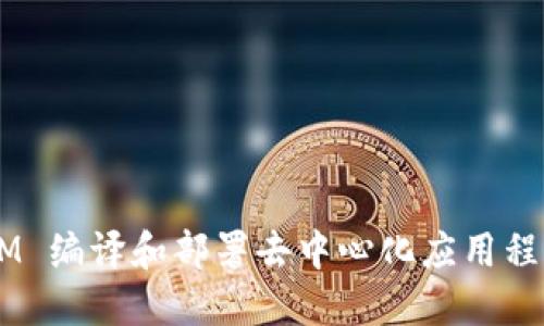 使用 TokenIM 编译和部署去中心化应用程序的详细指南