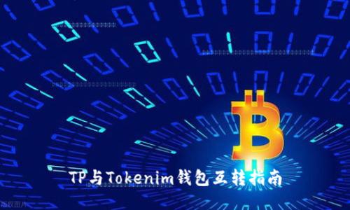 TP与Tokenim钱包互转指南