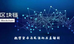 数字货币与民法的关系解
