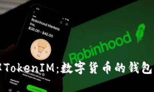 深入了解TokenIM：数字货币的钱包解决方案