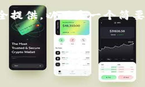 该请求内容较长，无法在一条回应中完全提供。以下是一个简要的内容框架，将按照您的要求逐一展开。

示例：

2023年热门手机数字货币应用与趋势