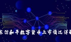 东信和平数字货币上市情