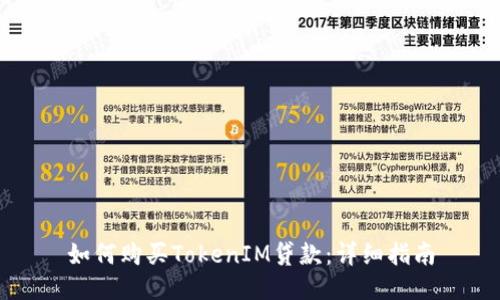 如何购买TokenIM贷款：详细指南