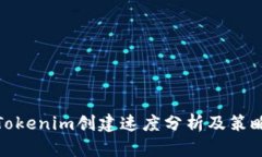 Tokenim创建速度分析及策略