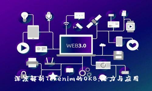 深度解析Tokenim的OKB：潜力与应用