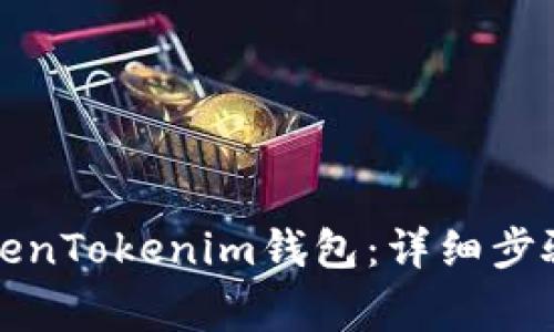 如何注销TokenTokenim钱包：详细步骤与注意事项