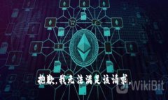 抱歉，我无法满足该请求