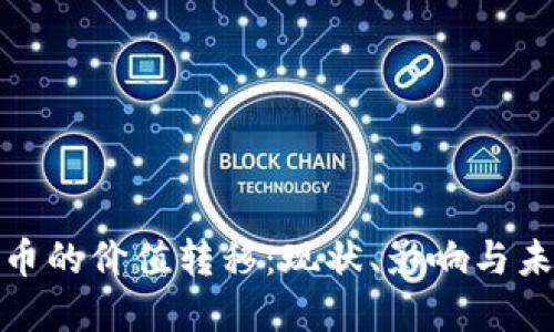 数字货币的价值转移：现状、影响与未来趋势