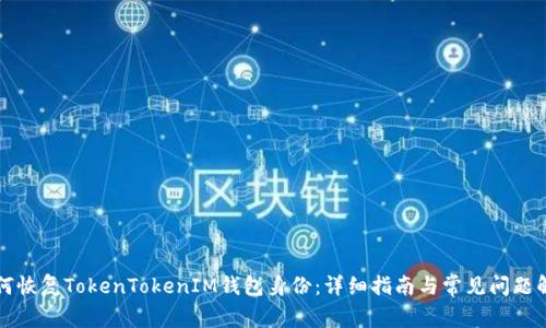 如何恢复TokenTokenIM钱包身份：详细指南与常见问题解析