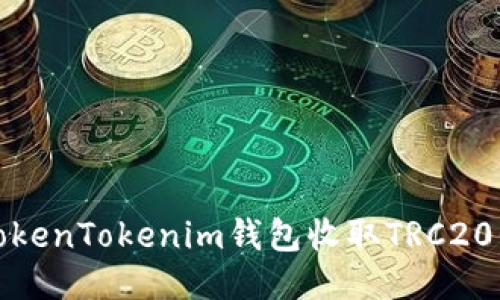 如何使用TokenTokenim钱包收取TRC20代币的教程