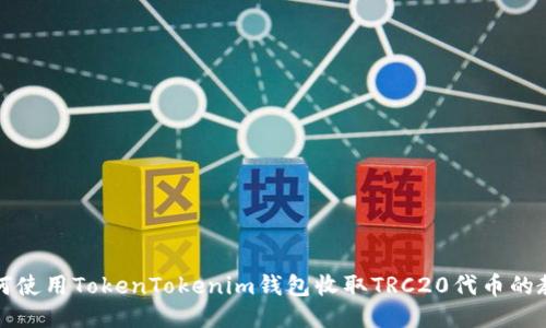 如何使用TokenTokenim钱包收取TRC20代币的教程
