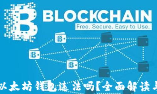 
注册以太坊钱包违法吗？全面解读与分析