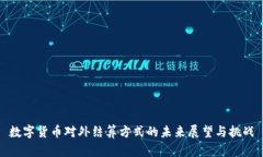 数字货币对外结算方式的