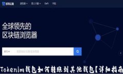 Tokenim钱包如何转账到其他