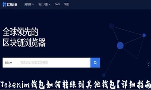 
Tokenim钱包如何转账到其他钱包？详细指南