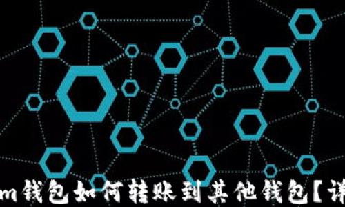 
Tokenim钱包如何转账到其他钱包？详细指南