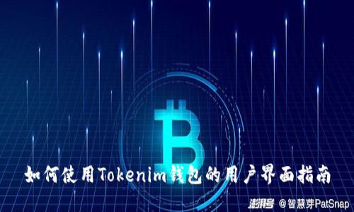 如何使用Tokenim钱包的用户界面指南