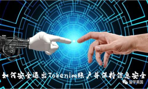 如何安全退出Tokenim账户并保持信息安全