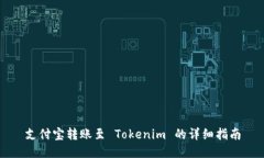 支付宝转账至 Tokenim 的详